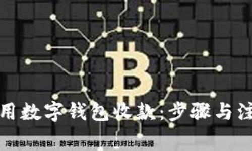 如何使用數(shù)字錢包收款：步驟與注意事項(xiàng)