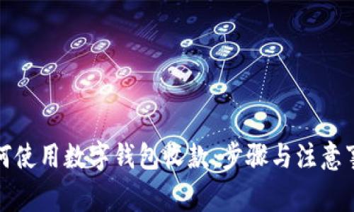 如何使用數(shù)字錢包收款：步驟與注意事項(xiàng)