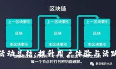 數(shù)字錢包加油活動(dòng)總結(jié)：