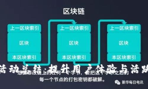數(shù)字錢包加油活動總結(jié)：提升用戶體驗與活躍度的成功案例