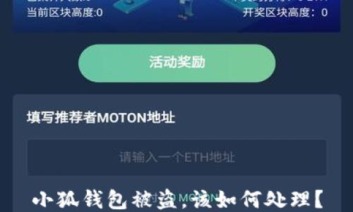 
小狐錢包被盜，該如何處理？