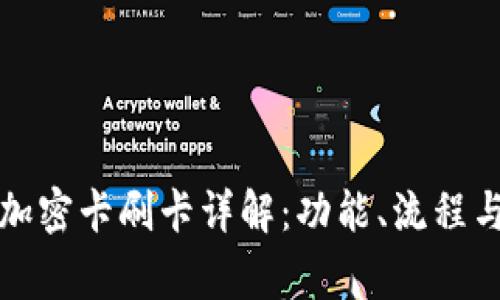 華為錢包加密卡刷卡詳解：功能、流程與注意事項(xiàng)