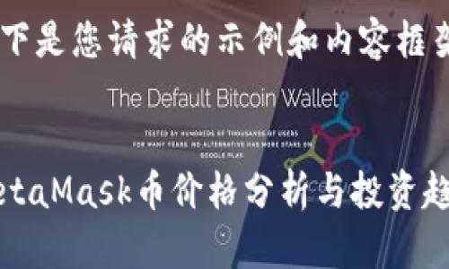 以下是您請求的示例和內(nèi)容框架：


MetaMask幣價(jià)格分析與投資趨勢