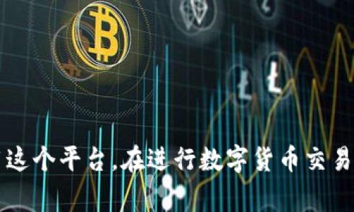   小狐錢包消耗的幣種解析：全方位了解 / 
 guanjianci 小狐錢包, 數(shù)字貨幣, 加密錢包 /guanjianci 

引言
近年來，以區(qū)塊鏈技術為基礎的數(shù)字貨幣迅猛發(fā)展，錢包作為存儲和管理數(shù)字貨幣的重要工具，逐漸走入人們的視野。其中，小狐錢包以其簡潔易用和多功能受到許多用戶的歡迎。那么，小狐錢包到底消耗什么幣種？在這篇文章中，我們將詳細探討這個問題，并為您提供更全面的信息。

小狐錢包簡介
小狐錢包是一款專注于數(shù)字資產(chǎn)管理的手機應用，支持多種類型的數(shù)字貨幣交易和存儲。它不僅具有基本的錢包功能，如發(fā)送、接收、兌換，還提供一些高級功能，例如快速交易、資產(chǎn)增值等。這款應用程序通過安全的私鑰管理和多重簽名機制，確保用戶的資產(chǎn)安全。

小狐錢包支持的幣種
小狐錢包支持多種數(shù)字貨幣的存儲和交易，包括比特幣（BTC）、以太坊（ETH）、Ripple（XRP）、萊特幣（LTC）等主流數(shù)字貨幣。此外，它還支持一些新興的山寨幣，用戶可以根據(jù)自己的需求選擇相應的幣種進行存儲和交易。

小狐錢包消耗的幣種是什么？
在使用小狐錢包過程中，用戶常常會面臨費用的支付問題。那么，小狐錢包在交易和操作中是否消耗特定的幣種呢？通常，小狐錢包會使用不同的幣種來支付交易手續(xù)費。例如，當你發(fā)送比特幣時，系統(tǒng)會從你的比特幣余額中扣除相應的手續(xù)費。而在發(fā)送以太坊時，同樣也會從以太坊余額中扣除相關費用。

小狐錢包的交易費用
小狐錢包的交易費用主要由網(wǎng)絡手續(xù)費組成，這個費用會根據(jù)網(wǎng)絡的擁堵程度而變化。在比特幣和以太坊的網(wǎng)絡中，交易手續(xù)費是需要用戶承擔的，因此用戶在轉賬之前要確保錢包中有足夠的幣種來支付相關費用。一些用戶可能會選擇在網(wǎng)絡費用較低的時候進行交易，以節(jié)省開支。

小狐錢包的優(yōu)點
小狐錢包的設計使得數(shù)字貨幣的管理變得簡單高效。它的使用界面友好，提供了便捷的資產(chǎn)查詢及交易功能。同時，由于支持多種幣種，小狐錢包能夠滿足不同用戶的需求。此外，小狐錢包還加強了安全性，用戶可以通過設置密碼、二次驗證等方式保護自己的資產(chǎn)。

常見問題分析

問題一：小狐錢包支持哪些具體的幣種？
小狐錢包支持的幣種種類多樣，主要包括但不限于比特幣（BTC）、以太坊（ETH）、Ripple（XRP）、萊特幣（LTC）、EOS等。在使用小狐錢包之前，用戶應該確認自己需要的幣種是否被支持。小狐錢包也會隨著市場的發(fā)展不斷增加新的幣種支持，用戶可以關注其官方網(wǎng)站及更新記錄，獲取最新的信息。在實際操作中，用戶可以通過小狐錢包的界面直接查看已支持的幣種列表，使用方便。

問題二：如何安全使用小狐錢包進行數(shù)字貨幣交易？
安全是使用小狐錢包以及其他所有數(shù)字貨幣錢包時必須關注的問題。在使用小狐錢包時，用戶可以采取以下措施保障資金的安全：
首先，確保你的手機或計算機是安全的，使用防病毒軟件來防止惡意軟件的攻擊。
其次，定期更新錢包應用程序，確保使用最新的版本，以獲得最新的安全性提升及漏洞修復。
設置強密碼是另一個重要措施，密碼應該包含字母、數(shù)字和符號的組合，以抗擊暴力破解。此外，小狐錢包還支持二次驗證功能，用戶可以將其開啟，以增加賬戶的安全性。
最后，安全備份你的私鑰和助記詞，并將其存儲在一個安全的地方。不要將這些信息存儲在設備中，以免被黑客獲取。

問題三：小狐錢包的交易手續(xù)費是怎樣計算的？
小狐錢包的交易手續(xù)費通常由以下幾個方面組成：
網(wǎng)絡手續(xù)費：根據(jù)當前區(qū)塊鏈網(wǎng)絡的擁堵程度，每筆交易都會產(chǎn)生相應的手續(xù)費。這個費用通常是動態(tài)的，會隨著網(wǎng)絡的使用情況而變動。小狐錢包會自動計算并提示用戶所需支付的交易費用。
服務費：如果用戶選擇使用小狐錢包的特定功能，比如快速交易，可能會加收一定的服務費用。在 ??情況下，用戶應根據(jù)自身需求進行選擇，考慮到費用和交易的便利性之間的平衡。
用戶在進行交易前，最好提前查看當前的手續(xù)費標準，以便合理安排自己的資產(chǎn)，避免因手續(xù)費過高而導致不必要的損失。

問題四：如何進行幣種轉換？
小狐錢包提供了便捷的幣種轉換功能，用戶可以在錢包內(nèi)直接進行不同幣種之間的轉換。具體操作步驟如下：
ul
li首先，登錄小狐錢包，進入主界面。/li
li在資產(chǎn)管理部分，選擇“轉換”選項。/li
li選擇需要轉換的幣種和目標幣種，輸入轉換數(shù)量。/li
li確認交易信息，包括手續(xù)費后，提交轉換請求。/li
li等待系統(tǒng)處理，轉換完成后，可在相應幣種下查看余額。/li
/ul
需要注意的是，不同幣種的轉換會涉及手續(xù)費，用戶應提前確認，將其考慮在內(nèi)。

結論
小狐錢包作為一款功能強大的數(shù)字貨幣錢包，其支持的幣種和安全性吸引了越來越多的用戶。通過對小狐錢包消耗幣種的詳盡解析，我們希望能幫助用戶更好地理解和使用這個平臺。在進行數(shù)字貨幣交易時，務必關注安全和費用問題，確保資產(chǎn)的安全與收益的最大化。