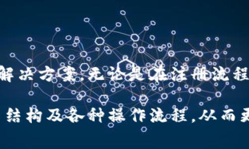   小狐錢包使用指南與常見(jiàn)問(wèn)題解答 / 
 guanjianci 小狐錢包, 數(shù)字錢包, 加密貨幣 /guanjianci 

# 小狐錢包使用指南與常見(jiàn)問(wèn)題解答

## 什么是小狐錢包？

小狐錢包是一款集成了多種數(shù)字資產(chǎn)管理和交易功能的移動(dòng)應(yīng)用程序，旨在為用戶提供一個(gè)安全、便捷的數(shù)字貨幣存儲(chǔ)和交易環(huán)境。小狐錢包支持多種主流加密貨幣，如比特幣、以太坊、萊特幣等，同時(shí)還允許用戶進(jìn)行資產(chǎn)的轉(zhuǎn)換和交易。

隨著區(qū)塊鏈技術(shù)的推廣和加密貨幣的熱度上升，數(shù)字錢包在用戶日常生活中的應(yīng)用變得愈發(fā)重要。小狐錢包不僅提供了安全的存儲(chǔ)解決方案，還通過(guò)其用戶友好的界面讓用戶輕松上手。

## 小狐錢包的特點(diǎn)

小狐錢包具有以下幾個(gè)顯著特點(diǎn)：

1. **安全性**: 小狐錢包采用了多重加密技術(shù)和冷錢包存儲(chǔ)方式，大大提高了用戶資產(chǎn)的安全性。
   
2. **用戶友好**: 應(yīng)用界面，用戶可以輕松完成注冊(cè)、轉(zhuǎn)賬、交易等操作。

3. **多幣種支持**: 支持多種主流加密貨幣，用戶可以在一個(gè)應(yīng)用中管理多種資產(chǎn)。

4. **實(shí)時(shí)行情**: 內(nèi)置實(shí)時(shí)數(shù)字貨幣市場(chǎng)行情，用戶可以即時(shí)獲取市場(chǎng)動(dòng)態(tài)并做出交易決策。

5. **社區(qū)互動(dòng)**: 小狐錢包為用戶提供了社區(qū)功能，用戶可以在這里分享經(jīng)驗(yàn)、交流信息。

## 小狐錢包如何注冊(cè)與使用？

### 注冊(cè)流程

ul
li下載應(yīng)用: 用戶可以在安卓或蘋果的應(yīng)用商店中搜索“小狐錢包”進(jìn)行下載。/li
li填寫信息: 打開(kāi)應(yīng)用后，用戶需要填寫郵箱地址和設(shè)置密碼，完成基本注冊(cè)。/li
li郵箱驗(yàn)證: 注冊(cè)后，用戶還需進(jìn)行郵箱驗(yàn)證，以確保賬戶的安全。/li
li安全設(shè)置: 建議用戶進(jìn)行兩步驗(yàn)證設(shè)置，進(jìn)一步提高賬戶安全。/li
/ul

### 資產(chǎn)管理

用戶在成功注冊(cè)后，可以進(jìn)行資產(chǎn)的管理。導(dǎo)航欄提供了資產(chǎn)、交易、市場(chǎng)等選項(xiàng)：

1. **資產(chǎn)管理**: 點(diǎn)擊資產(chǎn)選項(xiàng)，用戶可以查看自己的資產(chǎn)余額、歷史交易記錄等信息。

2. **轉(zhuǎn)賬功能**: 在轉(zhuǎn)賬界面，用戶只需輸入對(duì)方的錢包地址和轉(zhuǎn)賬金額，幾秒鐘內(nèi)即可完成轉(zhuǎn)賬。

3. **交易所功能**: 小狐錢包內(nèi)置交易所，用戶可以直接在應(yīng)用內(nèi)進(jìn)行幣幣交易，省去去中心化交易所的麻煩。

### 安全提示

為了確保資產(chǎn)安全，用戶在使用小狐錢包時(shí)需要注意以下幾點(diǎn)：

1. **定期更改密碼**: 為減少被盜風(fēng)險(xiǎn)，用戶應(yīng)定期更改登錄密碼。

2. **使用兩步驗(yàn)證**: 啟用兩步驗(yàn)證，增加賬戶安全性。

3. **備份錢包**: 在首次設(shè)置小狐錢包時(shí)，應(yīng)用會(huì)生成助記詞，用戶需妥善保管，以便在設(shè)備丟失或故障時(shí)恢復(fù)錢包。

## 常見(jiàn)問(wèn)題解答

### 1. 小狐錢包的安全性如何保障？

小狐錢包的安全性保障措施

安全性一直是用戶使用數(shù)字錢包時(shí)最關(guān)心的問(wèn)題之一。小狐錢包在這方面采取了多種保護(hù)措施。

首先，小狐錢包使用最高級(jí)別的加密技術(shù)，對(duì)用戶的私鑰進(jìn)行加密存儲(chǔ)。用戶的私鑰不會(huì)上傳至服務(wù)器，而是保存在用戶設(shè)備上，確保即使服務(wù)器遭到攻擊，用戶資產(chǎn)也不會(huì)受到影響。

其次，錢包內(nèi)置的安全機(jī)制包括異常登錄監(jiān)測(cè)和每日交易限額。若系統(tǒng)檢測(cè)到異常活動(dòng)，將會(huì)實(shí)時(shí)向用戶發(fā)送警告信息。此外，用戶還可以根據(jù)自身需求設(shè)定交易限額，減少損失。

再者，冷錢包技術(shù)的運(yùn)用也是小狐錢包安全性的又一保障。絕大多數(shù)用戶的資產(chǎn)在離線環(huán)境下存儲(chǔ)，只有在用戶需要進(jìn)行交易時(shí)，才會(huì)連接網(wǎng)絡(luò)，顯著降低了黑客入侵的風(fēng)險(xiǎn)。

最后，小狐錢包中的兩步驗(yàn)證功能，使得每一次登錄和交易都需要用戶確認(rèn)，以確保安全性。如果沒(méi)有用戶的授權(quán)，任何人都無(wú)法進(jìn)行操作。

雖然小狐錢包在安全性方面做了全面保障，但用戶自身的安全意識(shí)也至關(guān)重要。定期更新密碼、妥善保管助記詞是用戶保護(hù)資產(chǎn)的基礎(chǔ)。

### 2. 如何恢復(fù)丟失的小狐錢包？

小狐錢包恢復(fù)步驟

智能手機(jī)的丟失或錢包應(yīng)用的故障可能導(dǎo)致用戶無(wú)法訪問(wèn)小狐錢包。但是，通過(guò)助記詞或私鑰，用戶可以輕松恢復(fù)丟失的錢包。

當(dāng)用戶首次創(chuàng)建小狐錢包時(shí)，應(yīng)用將生成一串助記詞，這些助記詞是恢復(fù)錢包的關(guān)鍵。用戶在恢復(fù)錢包時(shí)，只需要在新的設(shè)備或新安裝的應(yīng)用中輸入這串助記詞，即可恢復(fù)錢包的所有資產(chǎn)和交易記錄。

在恢復(fù)過(guò)程中，用戶需要注意以下幾點(diǎn)：

1. **確保安全**: 恢復(fù)過(guò)程請(qǐng)?jiān)诎踩木W(wǎng)絡(luò)環(huán)境下進(jìn)行，以防信息泄露。

2. **妥善保管助記詞**: 助記詞應(yīng)保存在安全位置，切勿與他人共享，

3. **使用官方渠道**: 始終使用官方渠道下載小狐錢包應(yīng)用，避免偽造應(yīng)用造成資產(chǎn)損失。

若用戶在恢復(fù)過(guò)程中遇到任何問(wèn)題，可以訪問(wèn)小狐錢包官方網(wǎng)站的幫助中心，或聯(lián)系在線客服進(jìn)行咨詢。他們將為用戶提供詳細(xì)指導(dǎo)。

### 3. 如何通過(guò)小狐錢包進(jìn)行交易？

小狐錢包的交易流程

在小狐錢包中進(jìn)行交易非常簡(jiǎn)單，用戶只需經(jīng)過(guò)幾個(gè)步驟即可完成這一個(gè)過(guò)程。無(wú)論是轉(zhuǎn)賬到其他用戶，還是在交易所中進(jìn)行幣幣交易，操作流程都大致相似。

首先，用戶需要在錢包中選擇要交易的資產(chǎn)。用戶可以在首頁(yè)查看當(dāng)前資產(chǎn)和市場(chǎng)行情，選擇相應(yīng)幣種后，點(diǎn)擊“交易”按鈕。

在轉(zhuǎn)賬操作中，用戶需輸入對(duì)方的錢包地址和轉(zhuǎn)賬金額，然后確認(rèn)交易的細(xì)節(jié)。確認(rèn)無(wú)誤后，用戶提交交易申請(qǐng)。

在交易確認(rèn)環(huán)節(jié)，小狐錢包會(huì)提示用戶發(fā)生的交易手續(xù)費(fèi)。這些手續(xù)費(fèi)通常是以交易幣種支付的，用戶需根據(jù)提示進(jìn)行確認(rèn)。

在完成轉(zhuǎn)賬后，用戶可以在資產(chǎn)記錄中查看到相關(guān)的歷史交易記錄。同時(shí)，小狐錢包還支持實(shí)時(shí)推送通知，用戶可及時(shí)獲取交易狀態(tài)。

若用戶希望通過(guò)小狐錢包進(jìn)行幣幣交易，可以進(jìn)入錢包內(nèi)置的交易所模塊。在這里，用戶可自定義交易類型，例如市價(jià)單或限價(jià)單，根據(jù)市場(chǎng)行情選擇適合自己的交易策略，進(jìn)行幣的買入或賣出操作。

值得注意的是，用戶進(jìn)行交易時(shí)，應(yīng)時(shí)刻關(guān)注市場(chǎng)行情，合理安排交易，避免因市場(chǎng)波動(dòng)造成不必要的損失。

### 4. 小狐錢包的費(fèi)用結(jié)構(gòu)如何？

小狐錢包的費(fèi)用結(jié)構(gòu)

使用小狐錢包時(shí)，用戶需要了解相關(guān)的費(fèi)用結(jié)構(gòu)，以便更好地管理自己的開(kāi)支和資產(chǎn)。

首先，轉(zhuǎn)賬費(fèi)用是用戶在進(jìn)行資產(chǎn)轉(zhuǎn)移時(shí)需要支付的手續(xù)費(fèi)。這一費(fèi)用通常是由區(qū)塊鏈網(wǎng)絡(luò)的擁堵情況決定的。當(dāng)網(wǎng)絡(luò)擁堵時(shí)，礦工可能會(huì)要求更高的交易費(fèi)來(lái)優(yōu)先處理交易。這意味著，轉(zhuǎn)賬費(fèi)用在不同時(shí)間段內(nèi)可能會(huì)有所不同。

其次，在小狐錢包中進(jìn)行幣幣交易時(shí)，用戶需支付一定的交易手續(xù)費(fèi)。這筆費(fèi)用由小狐錢包平臺(tái)收取，通常以交易金額的一定比例計(jì)算。雖然費(fèi)用不高，但在頻繁交易的情況下，這筆費(fèi)用還是會(huì)累加，因此用戶需要合理規(guī)劃交易頻率。

此外，用戶在兌換不同幣種時(shí)，也可能會(huì)遇到匯率差異所產(chǎn)生的隱性費(fèi)用。這是因?yàn)榧用茇泿攀袌?chǎng)波動(dòng)性極強(qiáng)，用戶需在交易過(guò)程中關(guān)注當(dāng)前匯率，確保選擇最佳交易時(shí)機(jī)。

對(duì)于使用小狐錢包的用戶來(lái)說(shuō)，了解費(fèi)用結(jié)構(gòu)有助于做出更明智的決策，比如選擇最優(yōu)的交易時(shí)間和節(jié)省不必要的開(kāi)支。

## 結(jié)語(yǔ)

小狐錢包作為一款用戶友好的數(shù)字資產(chǎn)管理平臺(tái)，為廣大用戶提供了便捷、安全的加密貨幣存儲(chǔ)和交易解決方案。無(wú)論是在注冊(cè)流程、資產(chǎn)管理還是交易功能方面，小狐錢包都體現(xiàn)了高效和安全的設(shè)計(jì)理念。

隨著更多人開(kāi)始關(guān)注數(shù)字貨幣，小狐錢包的使用將會(huì)愈加普及。用戶在日常使用中應(yīng)注意賬號(hào)安全、費(fèi)用結(jié)構(gòu)及各種操作流程，從而更好地管理自己的資產(chǎn)。在未來(lái)，隨著技術(shù)的不斷創(chuàng)新，小狐錢包也將繼續(xù)，為用戶提供更優(yōu)質(zhì)的服務(wù)。