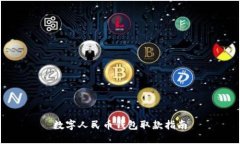 數(shù)字人民幣錢包取款指南