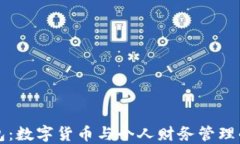 小狐錢包：數(shù)字貨幣與個