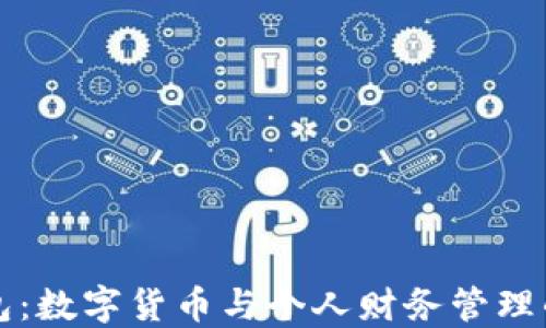 
小狐錢包：數(shù)字貨幣與個人財務(wù)管理的轉(zhuǎn)折點