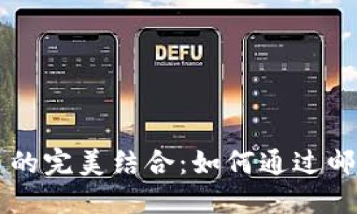 電子錢包與數(shù)字貨幣的完美結(jié)合：如何通過郵箱管理你的虛擬財(cái)產(chǎn)