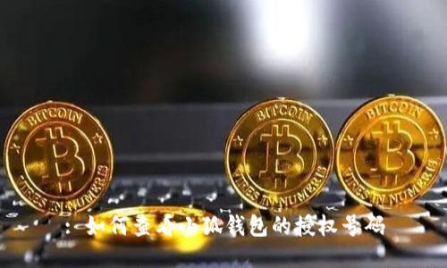 : 如何查看小狐錢包的授權(quán)號碼