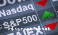 數(shù)字錢包號的概念及其應(yīng)