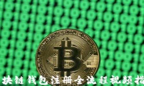 
區(qū)塊鏈錢包注冊(cè)全流程視頻指南