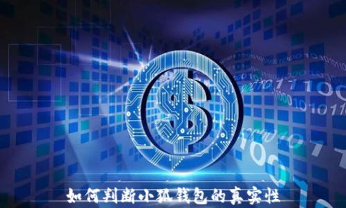 
如何判斷小狐錢(qián)包的真實(shí)性