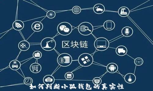 
如何判斷小狐錢(qián)包的真實(shí)性