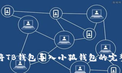 如何將TB錢(qián)包導(dǎo)入小狐錢(qián)包的完整指南