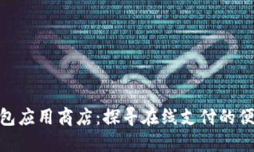 數(shù)字錢包應(yīng)用商店：探尋在線支付的便捷之道