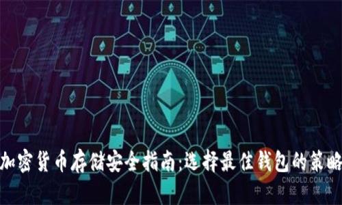 加密貨幣存儲安全指南：選擇最佳錢包的策略