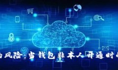 數(shù)字錢包的風險：當錢包