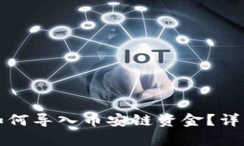 小狐錢包如何導(dǎo)入幣安鏈資金？詳細步驟解析