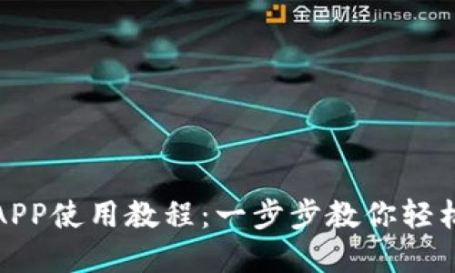 數(shù)字錢包APP使用教程：一步步教你輕松管理資產(chǎn)