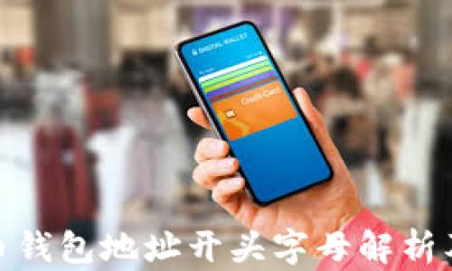 
數(shù)字貨幣錢(qián)包地址開(kāi)頭字母解析及其意義