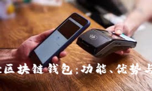 了解Dexc區(qū)塊鏈錢包：功能、優(yōu)勢與使用指南