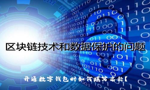 開通數(shù)字錢包時(shí)如何填寫名稱？