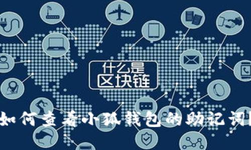 如何查看小狐錢包的助記詞？