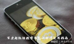 百度超級鏈數(shù)字錢包小程