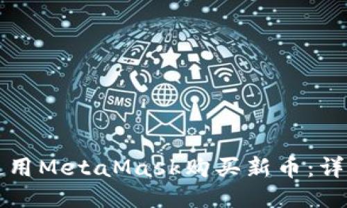 如何使用MetaMask購(gòu)買(mǎi)新幣：詳盡指南