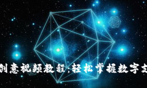 數(shù)字錢包創(chuàng)意視頻教程：輕松掌握數(shù)字支付的未來