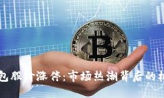 區(qū)塊鏈錢包股價漲停：市