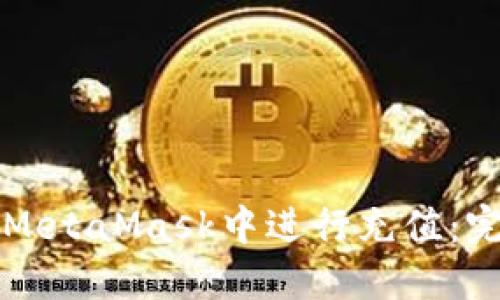 如何在MetaMask中進行充值：完整指南