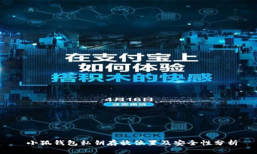  小狐錢包私鑰存放位置及安全性分析
