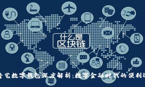 愛奇藝數(shù)字錢包深度解析：數(shù)字金融時(shí)代的便利選擇