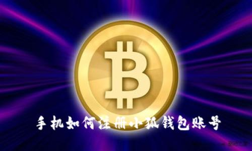 手機(jī)如何注冊小狐錢包賬號(hào)