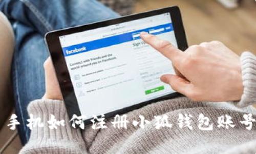 手機(jī)如何注冊小狐錢包賬號(hào)