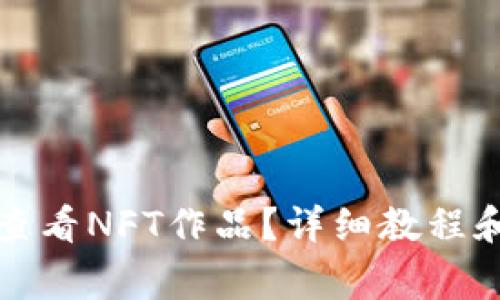 小狐錢包如何查看NFT作品？詳細(xì)教程和常見問題解答