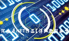 小狐錢包如何查看NFT作品