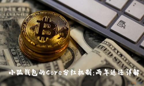  小狐錢包的Core分紅機(jī)制：兩年返還詳解