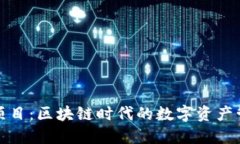 小狐錢包項目：區(qū)塊鏈時