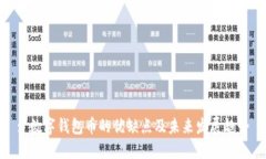 : 數(shù)字錢包幣的優(yōu)缺點(diǎn)及未