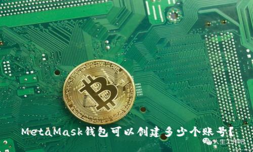 MetaMask錢包可以創(chuàng)建多少個(gè)賬號(hào)？