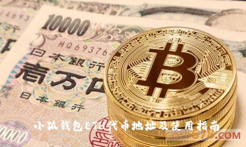  小狐錢包ETH代幣地址及使用指南