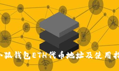  小狐錢包ETH代幣地址及使用指南