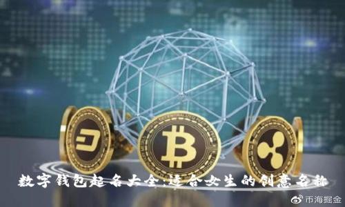 數(shù)字錢包起名大全：適合女生的創(chuàng)意名稱