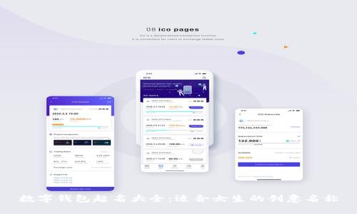 數(shù)字錢包起名大全：適合女生的創(chuàng)意名稱