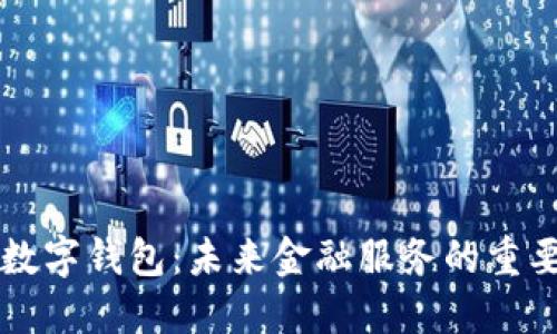 中央數(shù)字錢包：未來金融服務(wù)的重要?jiǎng)?chuàng)新