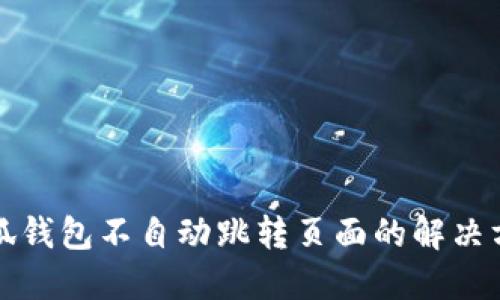 小狐錢包不自動(dòng)跳轉(zhuǎn)頁面的解決方法