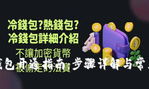 建行數(shù)字錢包開通指南：步驟詳解與常見問題解答